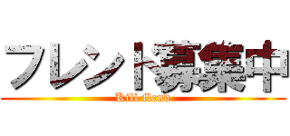 フレンド募集中 (Kill flend)