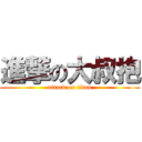 進撃の大叔抱 (attack on titan)