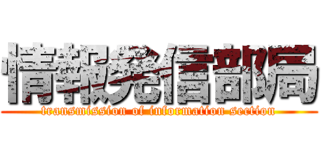 情報発信部局 (transmission of information section)