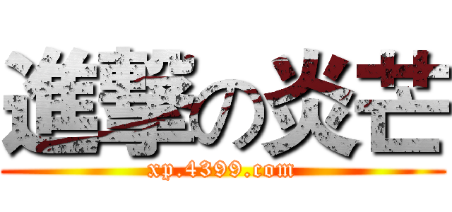 進撃の炎芒 (xp.4399.com)