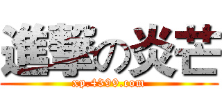 進撃の炎芒 (xp.4399.com)