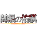 帥氣の佑騏 (attack on titan)