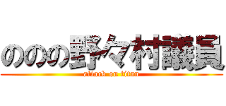 ののの野々村議員 (attack on titan)