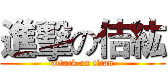 進擊の佶紘 (attack on titan)