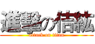 進擊の佶紘 (attack on titan)