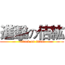 進擊の佶紘 (attack on titan)