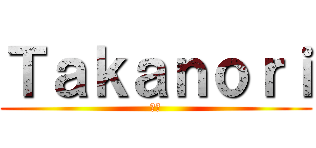 Ｔａｋａｎｏｒｉ (野獣)
