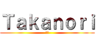Ｔａｋａｎｏｒｉ (野獣)
