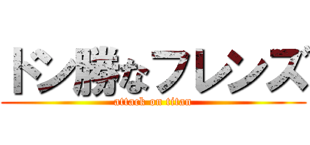 ドン勝なフレンズ (attack on titan)