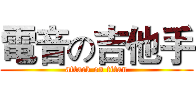 電音の吉他手 (attack on titan)