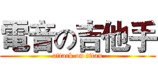 電音の吉他手 (attack on titan)