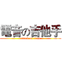 電音の吉他手 (attack on titan)