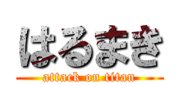 はるまき (attack on titan)