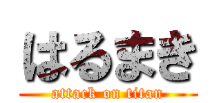 はるまき (attack on titan)