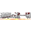 進撃の這一切 ()