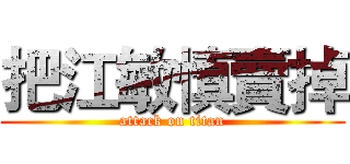 把江敏慎賣掉 (attack on titan)