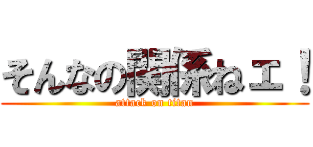 そんなの関係ねェ！ (attack on titan)