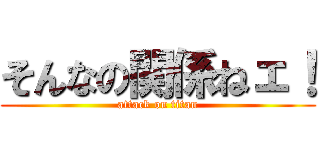 そんなの関係ねェ！ (attack on titan)