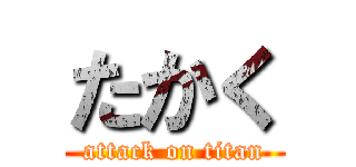たかく (attack on titan)