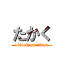 たかく (attack on titan)