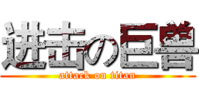 进击の巨兽 (attack on titan)