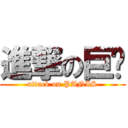 進撃の巨屌 (attack on PANIS)