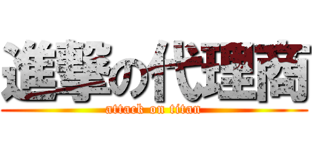 進撃の代理商 (attack on titan)
