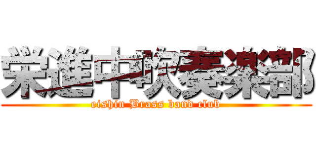 栄進中吹奏楽部 (eishin Brass band club)