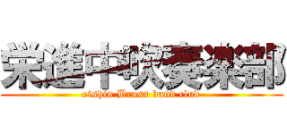 栄進中吹奏楽部 (eishin Brass band club)