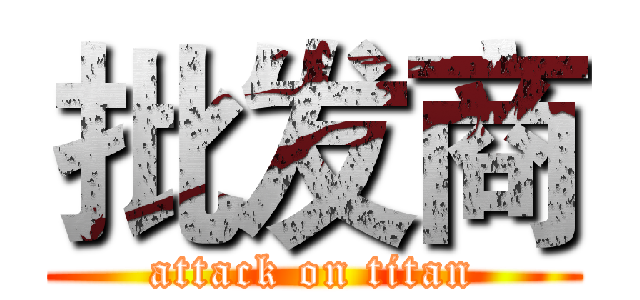 批发商 (attack on titan)