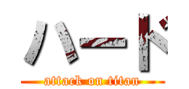 ハード (attack on titan)