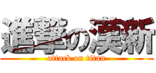 進撃の漢新 (attack on titan)
