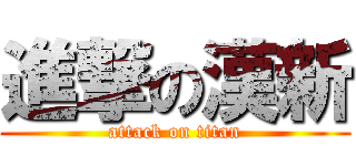 進撃の漢新 (attack on titan)