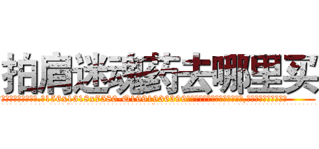 拍肩迷魂药去哪里买 (拍肩迷魂药去哪里买【电.话156x1318x7580-Q1991936399鑫宏药业】我们做的是长期生意,靠的是老客户长期支持
参考消息网2月20日报道 韩媒称，“剩女多、离婚率高的城市，房价一定会上涨。”这是中国经济学家金岩石2016年12月参加在上海举行的房地产相关论坛时说的话。
)