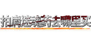 拍肩迷魂药去哪里买 (拍肩迷魂药去哪里买【电.话156x1318x7580-Q1991936399鑫宏药业】我们做的是长期生意,靠的是老客户长期支持
参考消息网2月20日报道 韩媒称，“剩女多、离婚率高的城市，房价一定会上涨。”这是中国经济学家金岩石2016年12月参加在上海举行的房地产相关论坛时说的话。
)