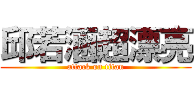 邱若涵超漂亮 (attack on titan)
