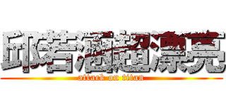 邱若涵超漂亮 (attack on titan)