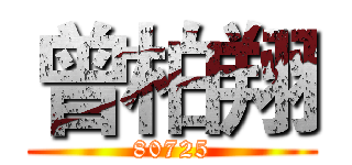曾柏翔 (80725)