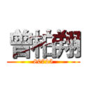 曾柏翔 (80725)