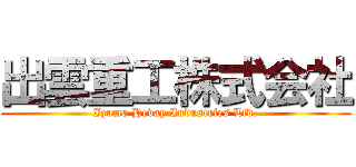 出雲重工株式会社 (Izumo Hevay Industries Ltd.)