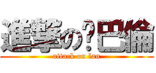 進撃の喔巴倫 (attack on lan)