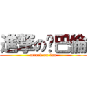 進撃の喔巴倫 (attack on lan)