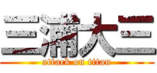 三浦大三 (attack on titan)