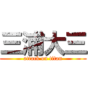 三浦大三 (attack on titan)