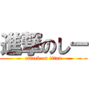 進撃のしー (attack on titan)