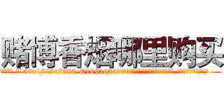 赌博香烟哪里购买 (赌博香烟哪里购买【电.话156x1318x7580-Q1991936399鑫宏药业】我们做的是长期生意,靠的是老客户长期支持
参考消息网2月20日报道 韩媒称，“剩女多、离婚率高的城市，房价一定会上涨。”这是中国经济学家金岩石2016年12月参加在上海举行的房地产相关论坛时说的话。
)