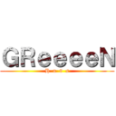 ＧＲｅｅｅｅＮ (H  n  9  s)