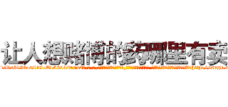 让人想赌博的药哪里有卖 (让人想赌博的药哪里有卖【电-话151x68344x817-Q1065427042元-吉-药-业】我们做的是长期生意,靠的是老客户长期支持 让人想赌博的药哪里有卖在发表了一篇http://sngk.net/ymB2VK

参考消息网我们做的是长期生意,靠的是老客户长期支持也许我们早该意识到，就连鲍勃·霍斯金斯（金球奖戏剧类电影男主角 
)