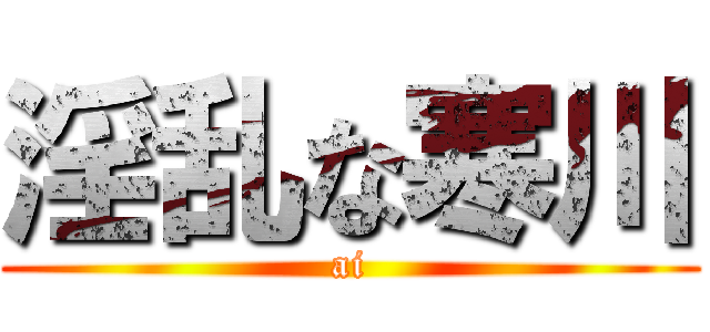 淫乱な寒川 (ai)
