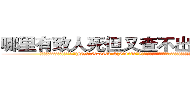 哪里有致人死但又查不出来的药 (哪里有致人死但又查不出来的药【电.话186x0156x9662-Q194843976林氏药业】我们做的是长期生意,靠的是老客户长期支持
参考消息网2月20日报道 韩媒称，“剩女多、离婚率高的城市，房价一定会上涨。”这是中国经济学家金岩石2016年12月参加在上海举行的房地产相关论坛时说的话。
)